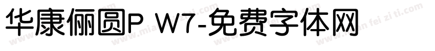 华康俪圆P W7字体转换
